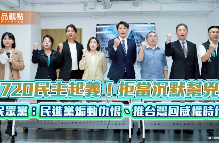 720民主起義！拒當沉默幫兇 民眾黨：民進黨煽動仇恨、推台灣回威權時代