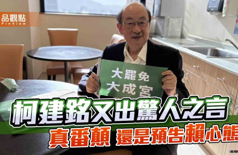 柯建銘又語出驚人 真番顛還是預告綠營極權心態