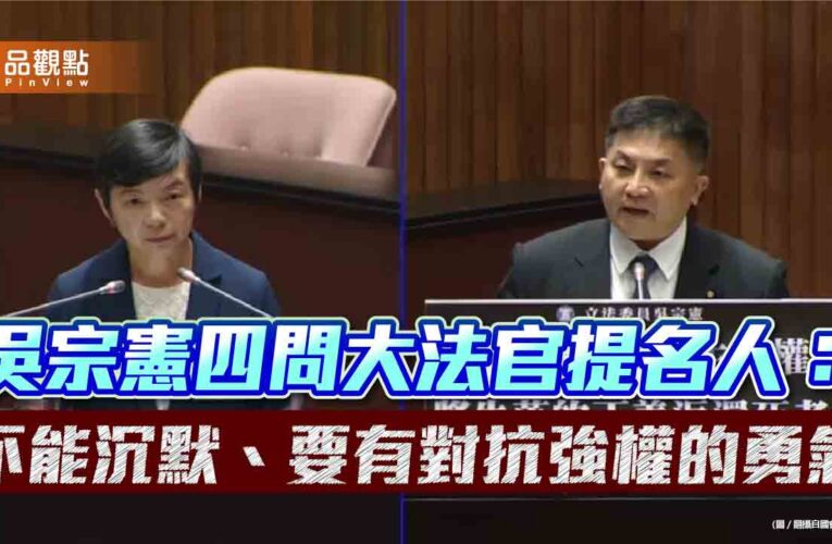 吳宗憲四問大法官提名人：不能沉默、要有對抗強權的勇氣