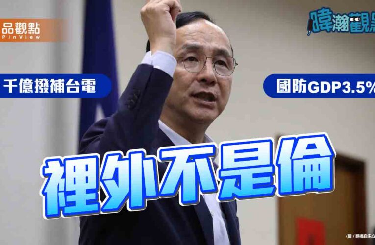 《暐瀚觀點》談台電撥補與物價壓力：能源政策可檢討，生活不能等