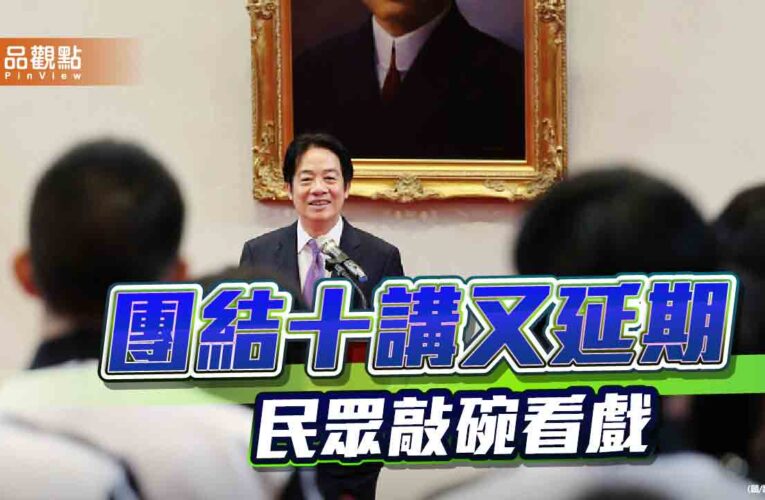 從「團結十講」到「進退兩難」賴總統的政治豪賭能否繼續