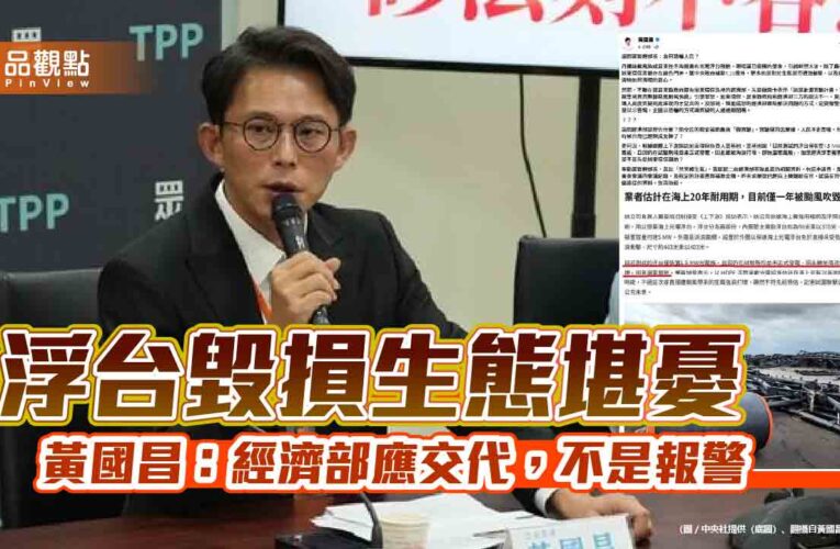 浮台毀損生態堪憂　黃國昌：經濟部應交代，不是報警