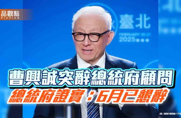 曹興誠突辭總統府顧問　總統府證實：6月已懇辭