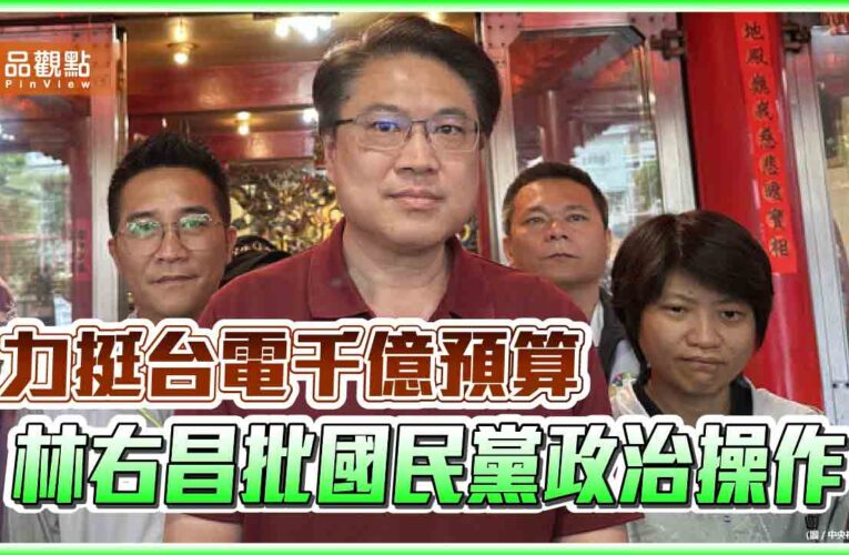 力挺台電千億預算　林右昌批國民黨政治操作