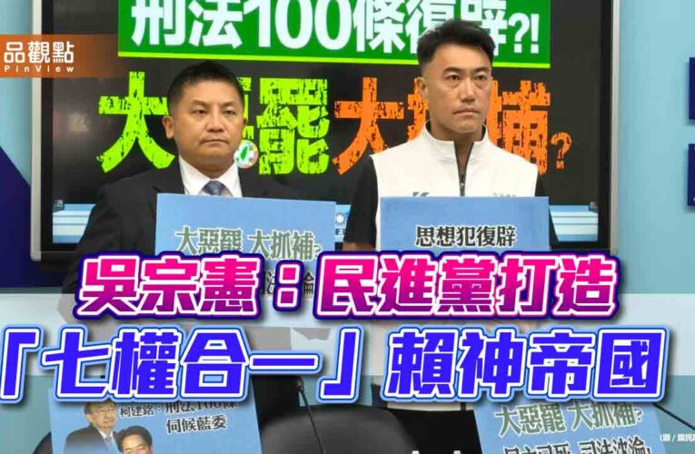 吳宗憲：民進黨打造「七權合一」賴神帝國