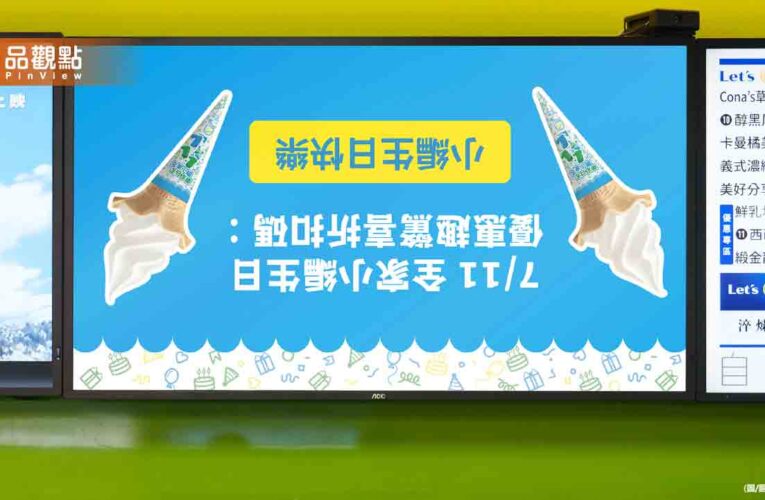7-11、全家掛紅布條慶生熱鬧互動！ 萊爾富嘆：被排擠了