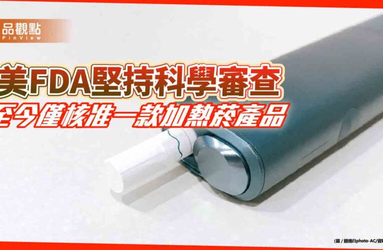 美FDA堅持科學審查 至今僅核准一款加熱菸產品