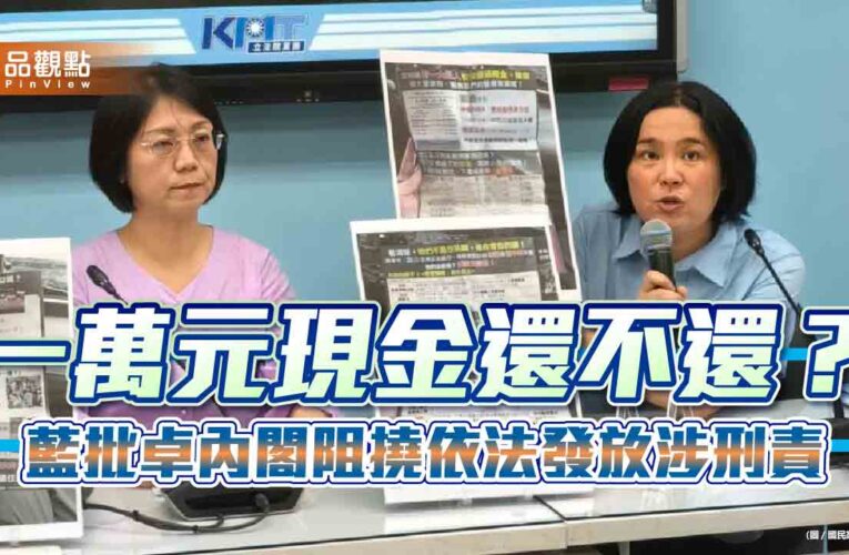 一萬元現金還不還？藍批卓內閣阻撓依法發放涉刑責