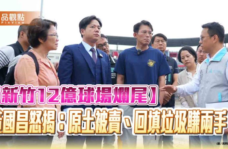 【新竹12億球場爛尾】黃國昌怒揭：原土被賣、回填垃圾賺兩手！