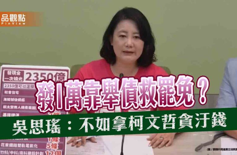 發1萬靠舉債救罷免？吳思瑤：不如拿柯文哲貪汙錢