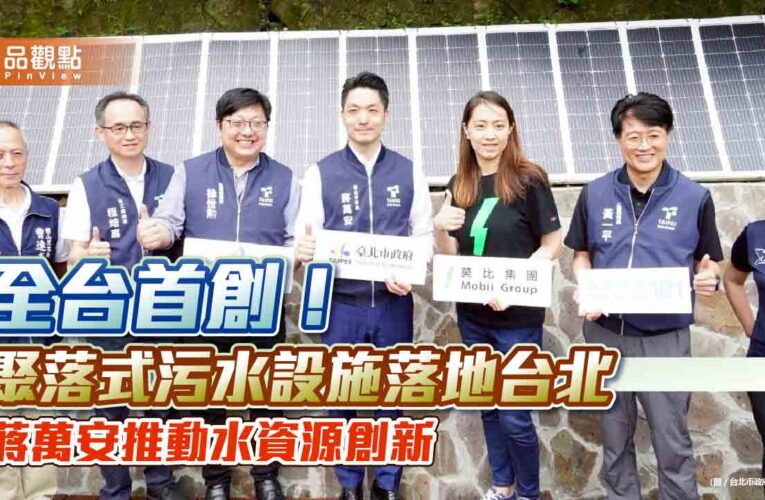 全台首創！聚落式污水設施落地台北　蔣萬安推動水資源創新