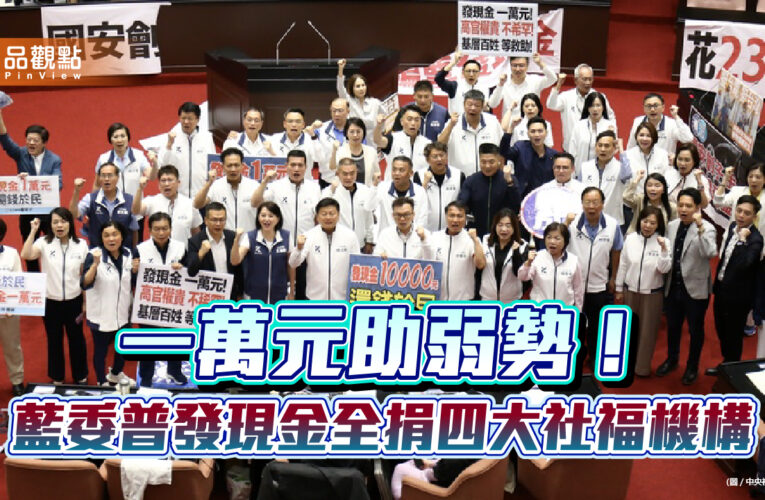 一萬元助弱勢！藍委普發現金全捐四大社福機構