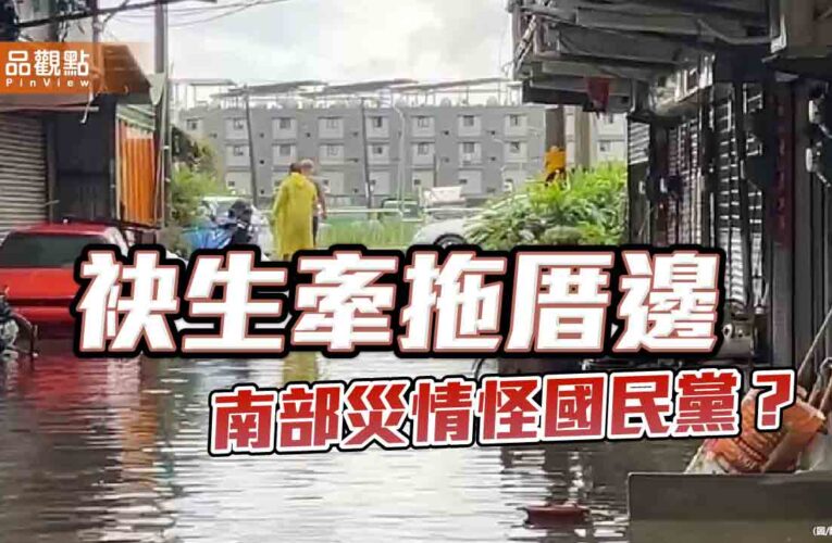 袂生牽拖厝邊 民進黨的甩鍋術青出於藍