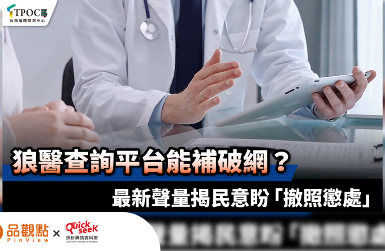 狼醫查詢平台能補破網？最新聲量揭民意盼「撤照懲處」