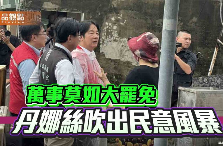 丹娜絲吹出民意風暴 賴清德的政治失溫恐成「反罷」轉折