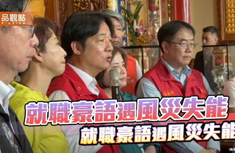賴總統領軍的「防衛韌性」不敵丹娜絲風雨？