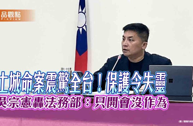 土城命案震驚全台！保護令失靈 吳宗憲轟法務部：只開會沒作為