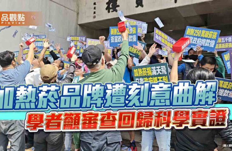 加熱菸品牌遭刻意曲解　學者籲審查回歸科學實證