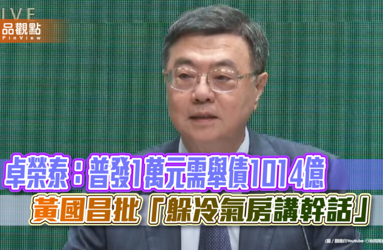 卓榮泰：普發1萬元需舉債1014億　黃國昌批「躲冷氣房講幹話」