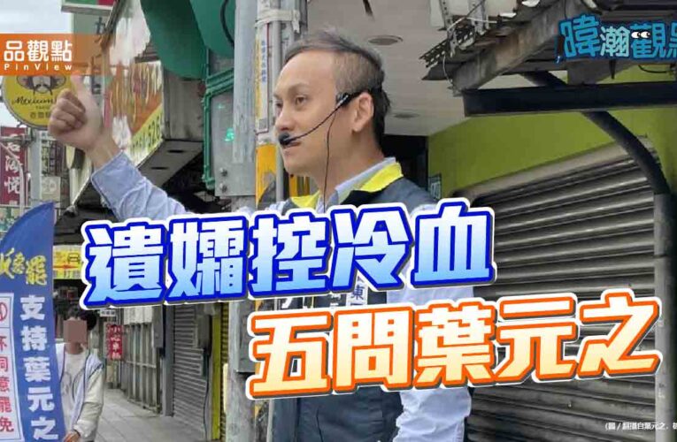 葉元之自爆兩度赴靈堂遭拒　澄清從未說冷血語錄