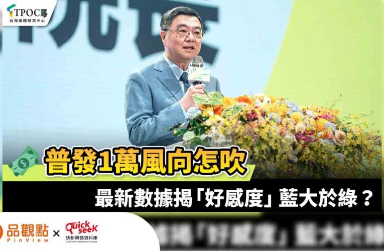 普發1萬風向怎吹 最新數據揭「好感度」藍大於綠？