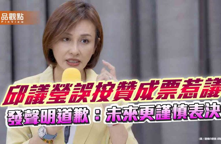 邱議瑩誤按贊成票惹議　發聲明道歉：未來更謹慎表決
