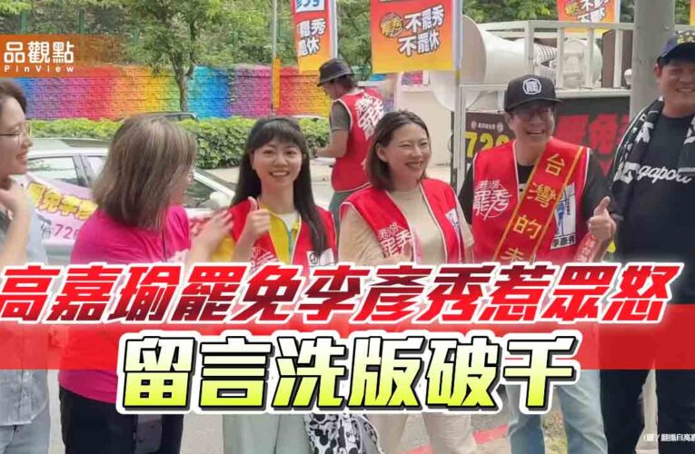 高嘉瑜罷免李彥秀惹眾怒　留言洗版破千