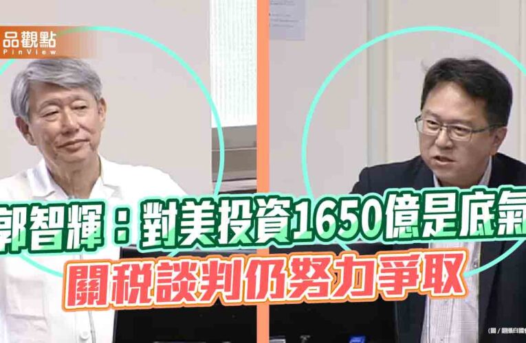 郭智輝：對美投資1650億是底氣　關稅談判仍努力爭取