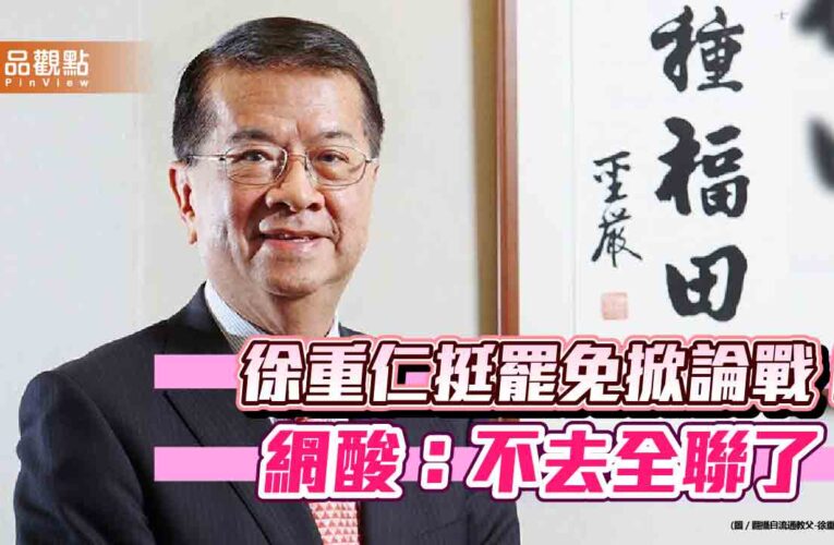 徐重仁挺罷免掀論戰！網酸：不去全聯了