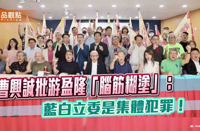 曹興誠批游盈隆「腦筋糊塗」：藍白立委是集體犯罪！