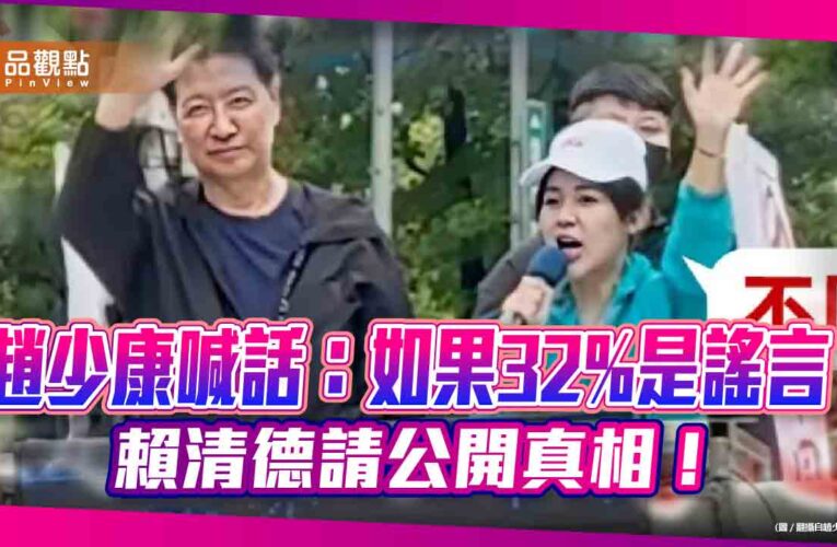 趙少康喊話：如果32%是謠言，賴清德請公開真相！
