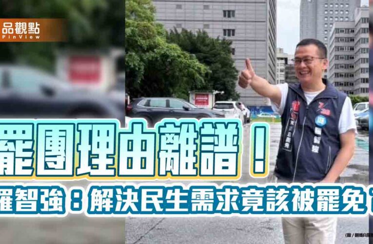 罷團理由離譜！羅智強：解決民生需求竟該被罷免？