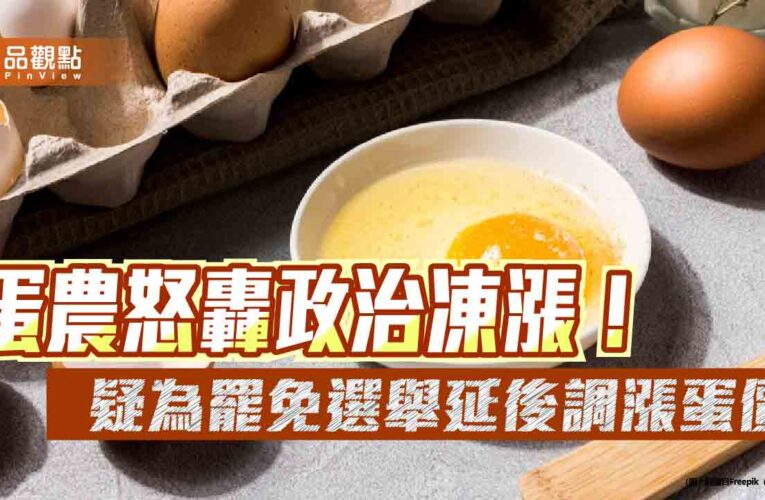 蛋農怒轟政治凍漲！疑為罷免選舉延後調漲蛋價