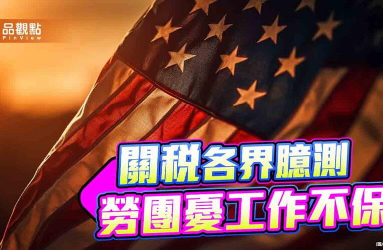 趙少康揭對等關稅32% 勞工憂工作權抗議政院