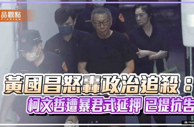 黃國昌怒轟政治追殺：柯文哲遭暴君式延押 已提抗告