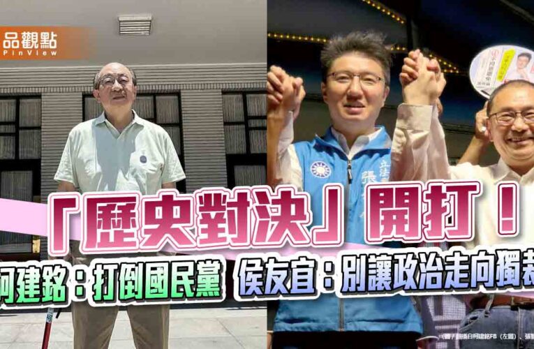 「歷史對決」開打！柯建銘：打倒國民黨　侯友宜：別讓政治走向獨裁