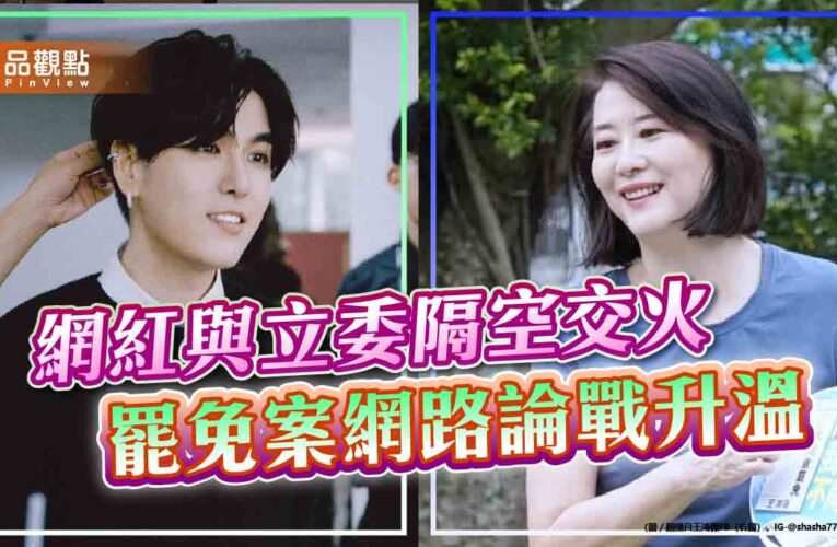 網紅與立委隔空交火　罷免案網路論戰升溫