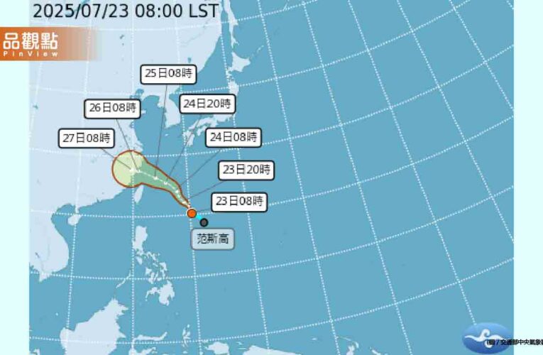 「范斯高」颱風生成！明後天靠近台灣　防強降雨