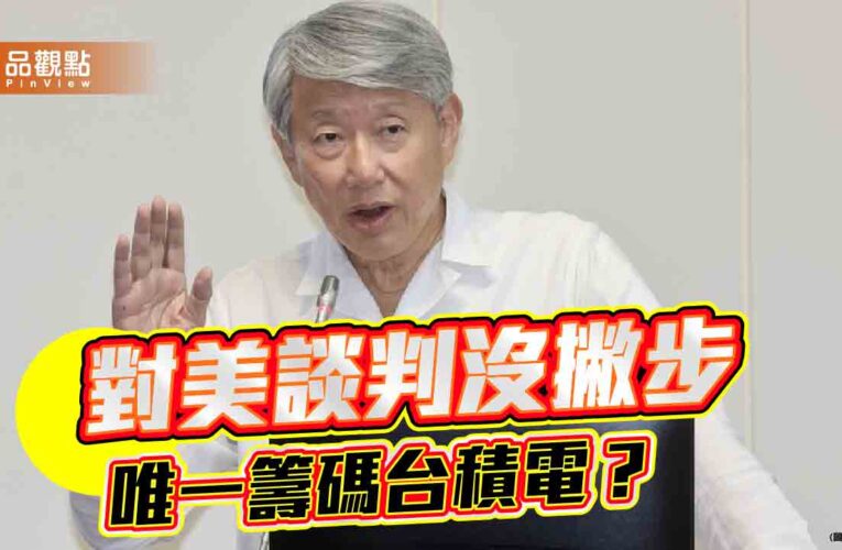 經濟部否認關稅32% 台積電成談判唯一籌碼？