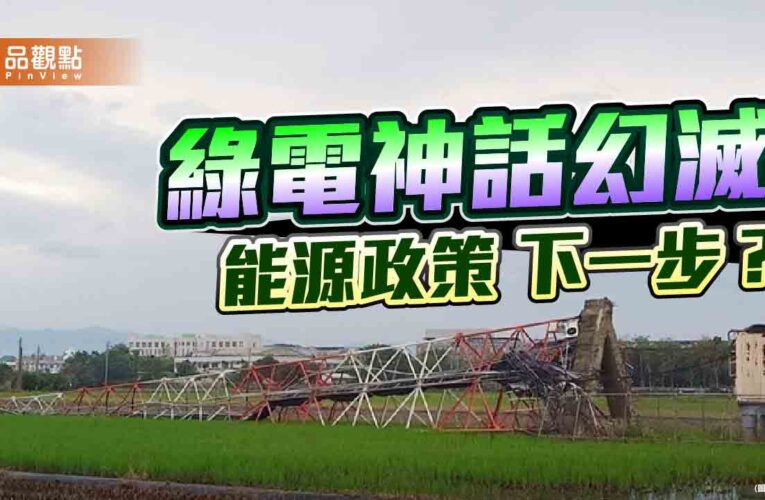 颱風吹垮民進黨的綠電神話 賴政府錯誤能源政策的下一步？