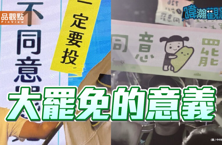 黃暐瀚談罷免：每一次都是台灣民主的里程碑