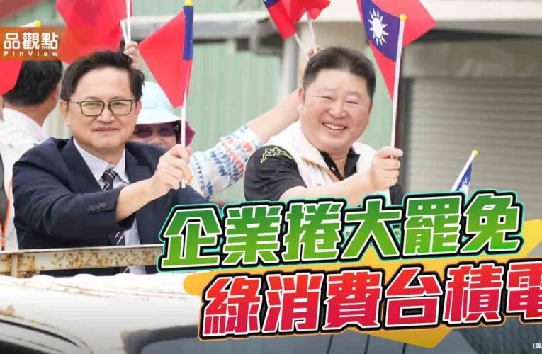 台積電花蓮救災被綠營政客消費 協助高雄氣爆也是怕民進黨的髒手？