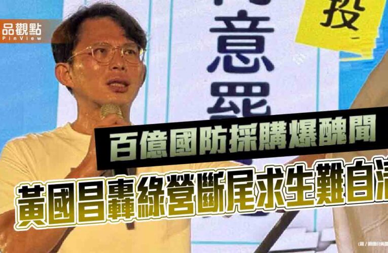 百億國防採購爆醜聞！黃國昌轟綠營斷尾求生難自清