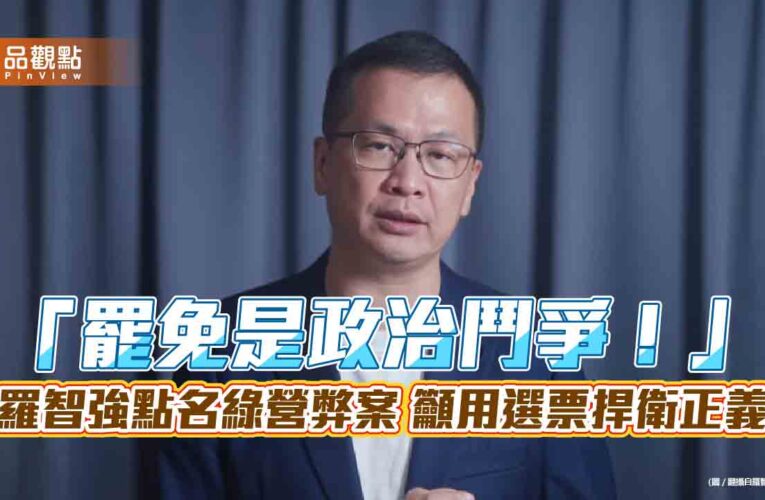 「罷免是政治鬥爭！」羅智強點名綠營弊案 籲用選票捍衛正義