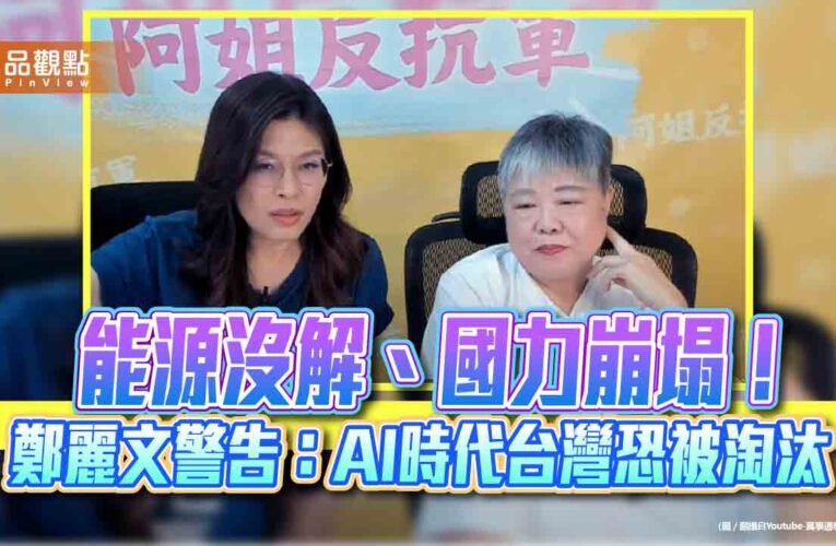 能源沒解、國力崩塌！鄭麗文警告：AI時代台灣恐被淘汰