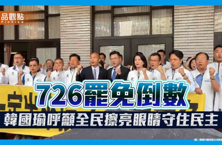 726罷免倒數　韓國瑜呼籲全民擦亮眼睛守住民主