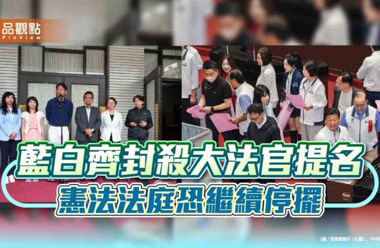 藍白齊封殺大法官提名　憲法法庭恐繼續停擺