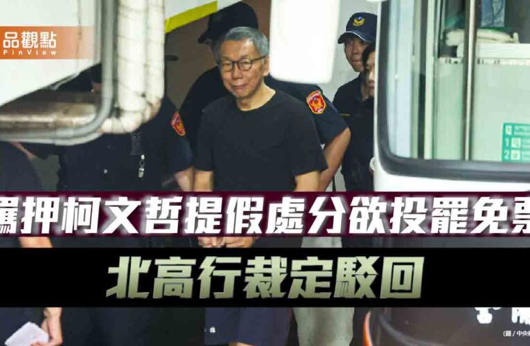 羈押柯文哲提假處分欲投罷免票　北高行裁定駁回