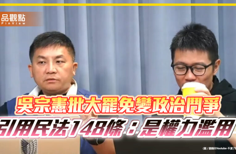 吳宗憲批大罷免變政治鬥爭　引用民法148條：是權力濫用