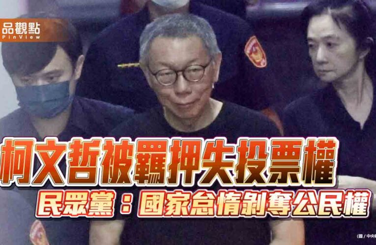 柯文哲被羈押失投票權　民眾黨：國家怠惰剝奪公民權